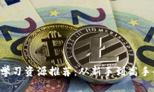 国内Web3学习资源推荐：从新手到高手的全面指南