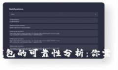 关于Token钱包的可靠性分析