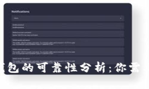 关于Token钱包的可靠性分析：你需要知道的一切