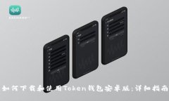 如何下载和使用Token钱包安