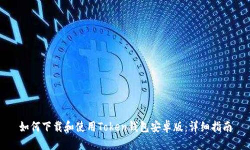 如何下载和使用Token钱包安卓版：详细指南