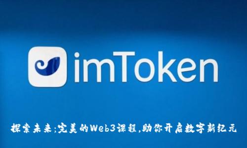 探索未来：完美的Web3课程，助你开启数字新纪元