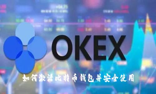 如何激活比特币钱包并安全使用