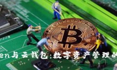 Plus Token与云钱包：数字资