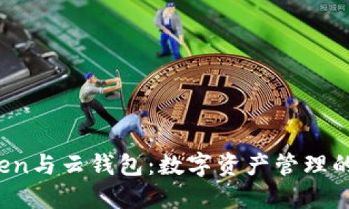 Plus Token与云钱包：数字资产管理的未来之路