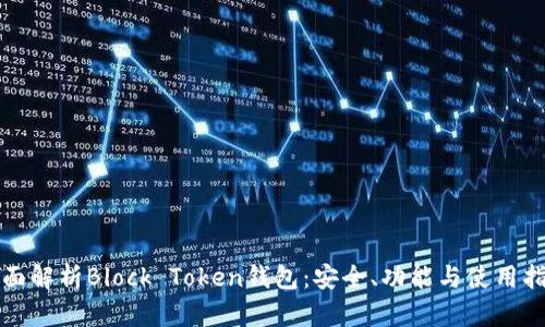 全面解析Block Token钱包：安全、功能与使用指南