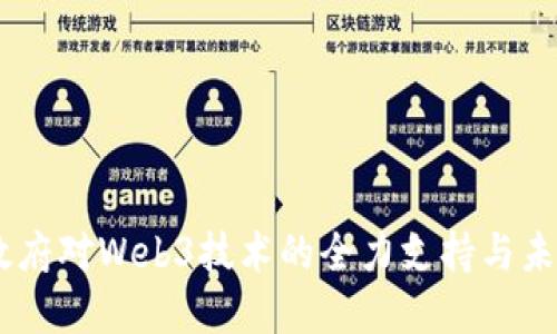 日本政府对Web3技术的全力支持与未来展望