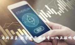 Web3与数字货币的关系：数
