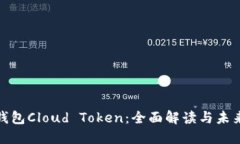 数字钱包Cloud Token：全面解