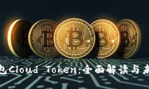 数字钱包Cloud Token：全面解读与未来趋势