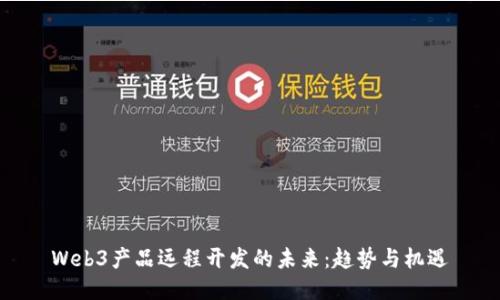 Web3产品远程开发的未来：趋势与机遇