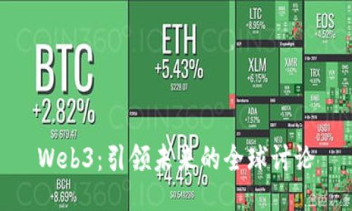 Web3：引领未来的全球讨论