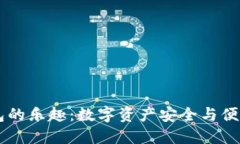 探索USDT钱包的乐趣：数字