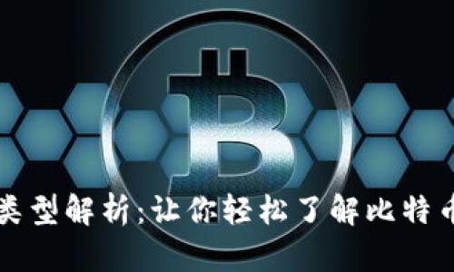 比特币钱包交易类型解析：让你轻松了解比特币交易的多种方式