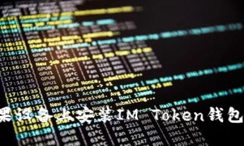 如何在苹果设备上安装IM Token钱包：详细指南