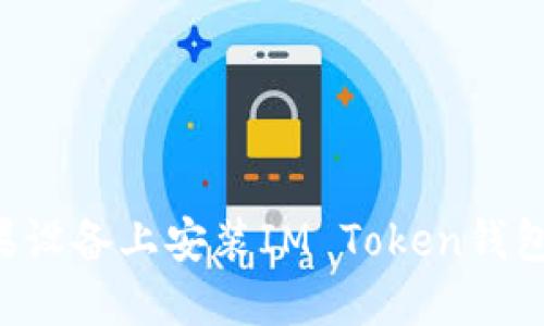如何在苹果设备上安装IM Token钱包：详细指南