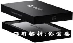 比特币钱包的作用解析：