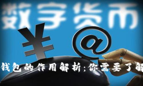 比特币钱包的作用解析：你需要了解的一切