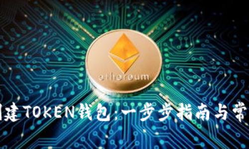 如何轻松创建TOKEN钱包：一步步指南与常见问题解析