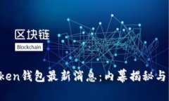 韩国Plus Token钱包最新消息