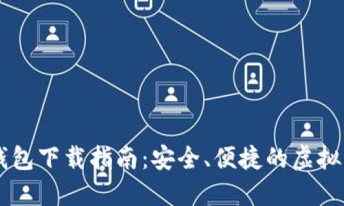 : USDT数字钱包下载指南：安全、便捷的虚拟货币管理工具