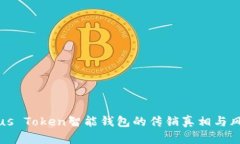 揭秘Plus Token智能钱包的传