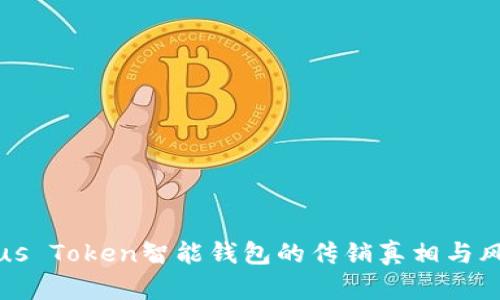 揭秘Plus Token智能钱包的传销真相与风险分析