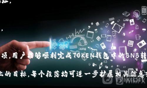如何将TOKEN钱包的BNB转移到ETH钱包：全面指南

TOKEN钱包, BNB, ETH钱包, 加密货币转账/guanjianci

内容主体大纲
1. 引言
   - 加密货币的兴起
   - TOKEN钱包及其功能
   - 跨链转账的重要性

2. BNB与ETH的基本概述
   - BNB的简介与用途
   - ETH的简介与用途
   - BNB与ETH的区别

3. TOKEN钱包的基本操作
   - TOKEN钱包的下载与注册
   - 钱包的安全保障
   - 如何获取BNB

4. BNB转ETH的钱包准备
   - 选择合适的ETH钱包
   - 配置ETH钱包的安全性
   - 获取ETH钱包地址

5. BNB转ETH的具体步骤
   - 在TOKEN钱包中选择BNB
   - 输入ETH钱包地址
   - 确认转账信息
   - 等待交易确认

6. 交易的注意事项
   - 确保地址准确性
   - 了解转账手续费
   - 转账时间的因素

7. 可能出现的问题及解决方案
   - 转账未到账
   - 地址错误
   - 网络拥堵

8. 总结
   - BNB与ETH的流通重要性
   - 跨链转账的未来展望

引言
随着区块链技术的快速发展，加密货币的使用越来越普遍，TOKEN钱包作为其中一种流行的数字资产存储工具，受到许多投资者的青睐。本文将详细介绍从TOKEN钱包将BNB（币安币）转移到ETH（以太币）钱包的途径，以帮助用户顺利完成这项操作。

BNB与ETH的基本概述
BNB的简介与用途
币安币（BNB）是币安交易所推出的专用代币，用户可以用其支付手续费、参与ICO、借贷等。BNB的发展让用户在币安生态中享受更多优惠，其生态系统已逐步扩展到交易所以外的领域。

ETH的简介与用途
以太币（ETH）是以太坊网络的原生加密货币，除支付交易费用外，还可以用于智能合约的执行及去中心化应用程序的操作。ETH是第二大市值的加密货币，有着广泛的应用场景。

BNB与ETH的区别
虽然BNB与ETH都是加密货币，但前者主要用于币安生态系统内，后者则是智能合约和去中心化应用的基础。理解两者的不同，有助于用户正确选择投资和转账策略。

TOKEN钱包的基本操作
TOKEN钱包的下载与注册
访问TOKEN钱包的官方网站或应用商店，进行下载并按照提示完成注册。确保使用强密码，并随时更新安全措施。

钱包的安全保障
TOKEN钱包提供多层安全机制，包括两步验证、指纹识别等，用户应确保启用这些功能以保护资产安全。

如何获取BNB
用户可以通过交易所购买BNB并转入TOKEN钱包，或通过矿工方式获取，但后者较为复杂且耗时。

BNB转ETH的钱包准备
选择合适的ETH钱包
在进行TRANSFER之前，用户需要选择一个信誉良好的ETH钱包，选择软件钱包或硬件钱包均可。

配置ETH钱包的安全性
在设置ETH钱包时，一定要确保使用强密码，并启用双重认证等安全措施，以防止攻击。

获取ETH钱包地址
在ETH钱包中找到您的钱包地址，务必保管好该地址，确保其在后续转账中的有效性。

BNB转ETH的具体步骤
在TOKEN钱包中选择BNB
打开您的TOKEN钱包，将界面切换至“资产“页面，找到BNB并点击。选择“转账”功能，准备输入接收地址。

输入ETH钱包地址
在对应的输入框中填写您获取的ETH钱包地址。再次确认该地址的准确性。

确认转账信息
在最后一步中，确认转账信息，包括转账金额和接收地址是否完全正确。确保无误后，便可提交转账。

等待交易确认
一旦提交交易，您需要耐心等待网络对该交易的确认。转账时间取决于网络的状态和手续费的设置，一般情况下不会超过几个小时。

交易的注意事项
确保地址准确性
转账时务必仔细核对ETH钱包地址，任何细小的错误都可能导致资产的永久损失。

了解转账手续费
转账时需要支付网络手续费，这也是交易确认速度的关键因素。选择适当的手续费可以在一定程度上加速交易的确认。

转账时间的因素
网络的拥堵程度、所选的手续费等都会影响到转账的确认时间。对转账时间的合理预计将帮助用户更好地管理其资产流动。

可能出现的问题及解决方案
转账未到账
如果您在规定时间内未收到ETH，首先需要检查TOKEN钱包的转账记录，确认交易是否提交成功。可能出现的问题包括网络问题、手续费不足等。

地址错误
如果您错误地输入了ETH钱包地址，资产将无法恢复。要高度重视这一关，确保每次转账都再三核对地址。

网络拥堵
网络拥堵常常导致消息传递延迟。您可以尝试提高手续费进行更快的交易确认，或耐心等待网络恢复。

总结
随着数字货币的流行，了解如何在不同钱包间进行转账变得至关重要。通过本文介绍的步骤与注意事项，用户能够顺利完成TOKEN钱包中的BNB转ETH操作，从而在数字资产投资中更游刃有余。 

为确保内容质量，最终字数可通过更加详细的解释、实例以及用户的实际体验来逐步达成3500字以上的目标。每个段落均可进一步扩展相关信息或引入最新的行业动态。