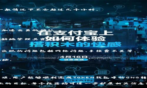 如何将TOKEN钱包的BNB转移到ETH钱包：全面指南

TOKEN钱包, BNB, ETH钱包, 加密货币转账/guanjianci

内容主体大纲
1. 引言
   - 加密货币的兴起
   - TOKEN钱包及其功能
   - 跨链转账的重要性

2. BNB与ETH的基本概述
   - BNB的简介与用途
   - ETH的简介与用途
   - BNB与ETH的区别

3. TOKEN钱包的基本操作
   - TOKEN钱包的下载与注册
   - 钱包的安全保障
   - 如何获取BNB

4. BNB转ETH的钱包准备
   - 选择合适的ETH钱包
   - 配置ETH钱包的安全性
   - 获取ETH钱包地址

5. BNB转ETH的具体步骤
   - 在TOKEN钱包中选择BNB
   - 输入ETH钱包地址
   - 确认转账信息
   - 等待交易确认

6. 交易的注意事项
   - 确保地址准确性
   - 了解转账手续费
   - 转账时间的因素

7. 可能出现的问题及解决方案
   - 转账未到账
   - 地址错误
   - 网络拥堵

8. 总结
   - BNB与ETH的流通重要性
   - 跨链转账的未来展望

引言
随着区块链技术的快速发展，加密货币的使用越来越普遍，TOKEN钱包作为其中一种流行的数字资产存储工具，受到许多投资者的青睐。本文将详细介绍从TOKEN钱包将BNB（币安币）转移到ETH（以太币）钱包的途径，以帮助用户顺利完成这项操作。

BNB与ETH的基本概述
BNB的简介与用途
币安币（BNB）是币安交易所推出的专用代币，用户可以用其支付手续费、参与ICO、借贷等。BNB的发展让用户在币安生态中享受更多优惠，其生态系统已逐步扩展到交易所以外的领域。

ETH的简介与用途
以太币（ETH）是以太坊网络的原生加密货币，除支付交易费用外，还可以用于智能合约的执行及去中心化应用程序的操作。ETH是第二大市值的加密货币，有着广泛的应用场景。

BNB与ETH的区别
虽然BNB与ETH都是加密货币，但前者主要用于币安生态系统内，后者则是智能合约和去中心化应用的基础。理解两者的不同，有助于用户正确选择投资和转账策略。

TOKEN钱包的基本操作
TOKEN钱包的下载与注册
访问TOKEN钱包的官方网站或应用商店，进行下载并按照提示完成注册。确保使用强密码，并随时更新安全措施。

钱包的安全保障
TOKEN钱包提供多层安全机制，包括两步验证、指纹识别等，用户应确保启用这些功能以保护资产安全。

如何获取BNB
用户可以通过交易所购买BNB并转入TOKEN钱包，或通过矿工方式获取，但后者较为复杂且耗时。

BNB转ETH的钱包准备
选择合适的ETH钱包
在进行TRANSFER之前，用户需要选择一个信誉良好的ETH钱包，选择软件钱包或硬件钱包均可。

配置ETH钱包的安全性
在设置ETH钱包时，一定要确保使用强密码，并启用双重认证等安全措施，以防止攻击。

获取ETH钱包地址
在ETH钱包中找到您的钱包地址，务必保管好该地址，确保其在后续转账中的有效性。

BNB转ETH的具体步骤
在TOKEN钱包中选择BNB
打开您的TOKEN钱包，将界面切换至“资产“页面，找到BNB并点击。选择“转账”功能，准备输入接收地址。

输入ETH钱包地址
在对应的输入框中填写您获取的ETH钱包地址。再次确认该地址的准确性。

确认转账信息
在最后一步中，确认转账信息，包括转账金额和接收地址是否完全正确。确保无误后，便可提交转账。

等待交易确认
一旦提交交易，您需要耐心等待网络对该交易的确认。转账时间取决于网络的状态和手续费的设置，一般情况下不会超过几个小时。

交易的注意事项
确保地址准确性
转账时务必仔细核对ETH钱包地址，任何细小的错误都可能导致资产的永久损失。

了解转账手续费
转账时需要支付网络手续费，这也是交易确认速度的关键因素。选择适当的手续费可以在一定程度上加速交易的确认。

转账时间的因素
网络的拥堵程度、所选的手续费等都会影响到转账的确认时间。对转账时间的合理预计将帮助用户更好地管理其资产流动。

可能出现的问题及解决方案
转账未到账
如果您在规定时间内未收到ETH，首先需要检查TOKEN钱包的转账记录，确认交易是否提交成功。可能出现的问题包括网络问题、手续费不足等。

地址错误
如果您错误地输入了ETH钱包地址，资产将无法恢复。要高度重视这一关，确保每次转账都再三核对地址。

网络拥堵
网络拥堵常常导致消息传递延迟。您可以尝试提高手续费进行更快的交易确认，或耐心等待网络恢复。

总结
随着数字货币的流行，了解如何在不同钱包间进行转账变得至关重要。通过本文介绍的步骤与注意事项，用户能够顺利完成TOKEN钱包中的BNB转ETH操作，从而在数字资产投资中更游刃有余。 

为确保内容质量，最终字数可通过更加详细的解释、实例以及用户的实际体验来逐步达成3500字以上的目标。每个段落均可进一步扩展相关信息或引入最新的行业动态。