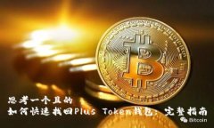 思考一个且的  如何快速找