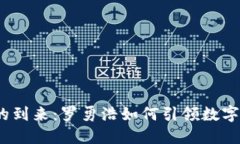 Web3时代的到来：罗勇浩如