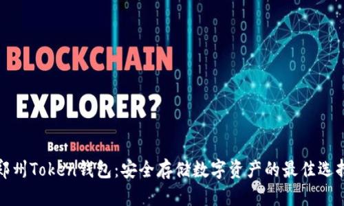 郑州Token钱包：安全存储数字资产的最佳选择