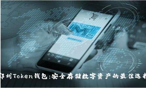 郑州Token钱包：安全存储数字资产的最佳选择