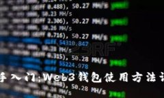新手入门：Web3钱包使用方