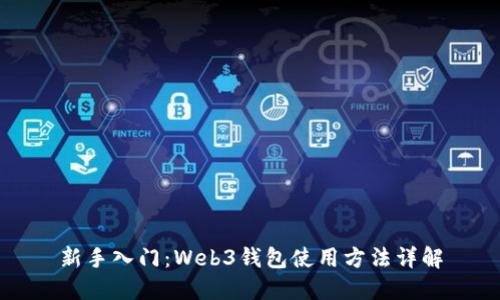 新手入门：Web3钱包使用方法详解