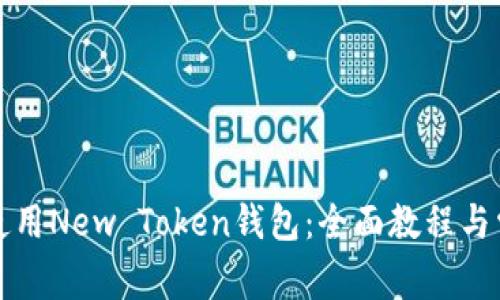 如何下载和使用New Token钱包：全面教程与常见问题解答