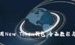 如何下载和使用New Token钱