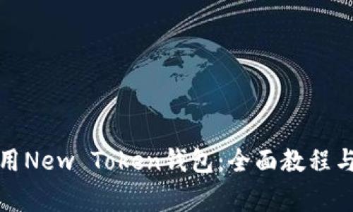 如何下载和使用New Token钱包：全面教程与常见问题解答