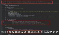USDT钱包提现攻略：轻松转