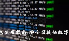 LM Token钱包使用指南：安全