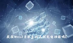 威图Web3手机支持无线充电