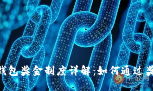 Cloud Token云钱包奖金制度详解：如何通过奖励机制提高收益