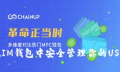 如何在IM钱包中安全管理你
