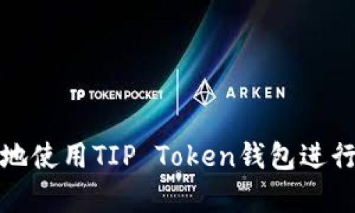 如何安全有效地使用TIP Token钱包进行数字货币管理
