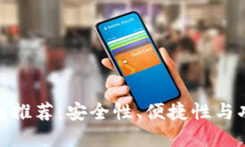 最好的比特币钱包推荐：安全性、便捷性与功能性的完美结合