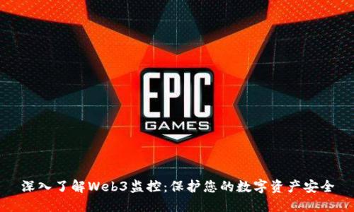 深入了解Web3监控：保护您的数字资产安全