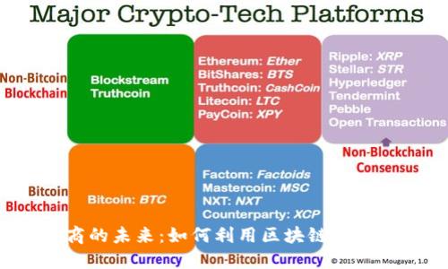 Web3招商的未来：如何利用区块链技术吸引投资