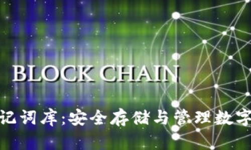 v-token钱包助记词库：安全存储与管理数字资产的必备指南