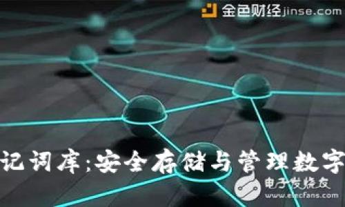 v-token钱包助记词库：安全存储与管理数字资产的必备指南