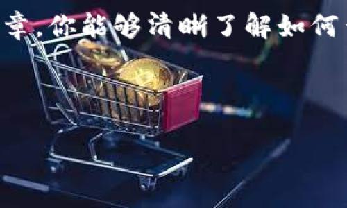 jiaoti如何查看USDT的钱包地址？/jiaoti  
USDT钱包地址, 查看USDT地址, 钱包地址查找, USDT存取款/guanjianci  

### 内容主体大纲

1. **什么是USDT？**
   - USDT的定义
   - USDT的用途
   - USDT与其他加密货币的对比

2. **如何获取USDT钱包地址？**
   - 注册数字货币交易所
   - 创建个人钱包
   - 选择USDT支持的钱包

3. **查看USDT钱包地址的步骤**
   - 登录交易所账户
   - 进入钱包页面
   - 查找USDT地址

4. **如何验证USDT钱包地址的正确性？**
   - 确保地址格式正确
   - 测试小额转账
   - 使用区块链浏览器查询

5. **在不同平台查看USDT地址的技巧**
   - 主要交易所（如Binance、Coinbase）
   - 常用钱包（如TRON钱包、以太坊钱包）
   - 如何在DeFi平台上获取地址

6. **常见问题解答**
   - USDT钱包地址丢失怎么办？
   - 如何保护USDT钱包安全？
   - 不同网络USDT钱包地址的区别
   - 如何避免USDT转账中的常见错误？

---

### 正文内容

#### 一、什么是USDT？

USDT（Tether）是一种以美元为基础的稳定币，广泛应用于数字货币市场。与其他加密货币不同，USDT的价值通常维持在1美元左右，这使得其在波动较大的市场中成为投资者的一种避风港。

该稳定币的主要用途包括提供流动性、用于交易对的搭建、在线支付以及传统金融与加密货币之间的桥梁。USDT的使用让用户能够在加密市场中获取相对更小的价值波动风险。

在对比其他加密货币时，USDT因其稳定的价格、较低的交易费用及较广泛的接受度，已成为目前最流行的稳定币之一。

#### 二、如何获取USDT钱包地址？

获取USDT钱包地址的第一步是选择一个合适的平台。你有以下几个选择：

1. **注册数字货币交易所**：许多交易所都提供USDT钱包地址，例如Binance、Huobi等。你只需在平台上注册账户，完成身份验证后即可获得钱包地址。

2. **创建个人钱包**：你也可以使用一些支持USDT的钱包应用，比如Trust Wallet或Metamask。下载后，根据指示创建钱包，完成后就会生成一个属于你的钱包地址。

3. **选择USDT支持的钱包**：确保你选择的钱包服务商支持USDT，并了解每种钱包的特性及费用，以选择最适合你的那一个。

#### 三、查看USDT钱包地址的步骤

要查看USDT钱包地址，以下步骤非常简单明了：

1. **登录交易所账户**：访问你注册的数字货币交易所，并使用你的账户进行登录。

2. **进入钱包页面**：通常在账户设置或资金管理等选项里会有一个“钱包”或“资产”页面，找到该选项。

3. **查找USDT地址**：在钱包列表中找到USDT，点击查看你的地址，通常会有“获取地址”或“复制地址”按钮，可快速获取地址。

#### 四、如何验证USDT钱包地址的正确性？

在进行USDT交易之前，确保地址的正确性至关重要。以下方法可以帮助你验证地址：

1. **确保地址格式正确**：USDT地址一般由一串字母和数字组成，其长度和形式会因其区块链网络而异，如ERC20、TRC20等。你可以查阅相关资料确认地址格式。

2. **测试小额转账**：在进行大额转账之前，建议你先用小额进行测试转账，确保能够顺利到达。

3. **使用区块链浏览器查询**：你可以使用区块链浏览器检查该地址的历史交易记录，如果该地址有相关记录，说明它是有效的。

#### 五、在不同平台查看USDT地址的技巧

不同平台的USDT地址查看方法可能略有不同：

1. **主要交易所**：像Binance和Coinbase等交易所都有非常简便的方式让你找到USDT地址。交易所主页上可以找到“钱包”选项。

2. **常用钱包**：如果你使用的是像Trust Wallet或Exodus这样的移动钱包，打开应用程序后，你通常可以直接在资产列表中找到USDT并查看其地址。

3. **在DeFi平台上获取地址**：DeFi相关的平台上，有些钱包集成了多个区块链，你同样可以在相关钱包服务里找到USDT地址。

#### 六、常见问题解答

##### 问题一：USDT钱包地址丢失怎么办？

如果你不小心丢失了USDT钱包地址，可以尝试以下方法：

首先，检查你的邮箱和短信，很多钱包应用会在创建钱包时提供备份的方法。其次，如果你在正规交易所注册过，可以登录到你的账户查看你以前生成的地址。此外，确保你拥有私钥或助记词，这对于恢复钱包是非常重要的。

##### 问题二：如何保护USDT钱包安全？

保护你的USDT钱包至关重要，以下是一些推荐的安全措施：

使用强密码，并启用双因素认证。定期更新密码是一个好习惯。同时，确保你的私钥或助记词安全保存，不要轻易透露给他人，避免使用公共Wi-Fi进行交易。

##### 问题三：不同网络USDT钱包地址的区别

USDT可以在多种区块链上运行，如Ethereum（ERC20）、Tron（TRC20）、Omni等。因此，在不同网络上，创建的USDT钱包地址会有所不同。

在发送或接收任何USDT之前，务必确认地址所对应的网络，以防因发送到错误网络而造成的资产损失。

##### 问题四：如何避免USDT转账中的常见错误？

在进行USDT转账时，常见错误包括转账前未验证地址、转账到错误的网络、未支付交易费用等。为避免这些错误，建议在转账之前进行充分检查。

还可以为了安全，选择较小的转账金额先进行测试，待验证无误后再进行大额转账。

### 结论

USDT钱包地址的查看虽然简单，但为了确保资产安全，仍需仔细核对及保持警惕。希望通过本篇文章，你能够清晰了解如何查看USDT的钱包地址及相关注意事项。 

---

以上是内容结构及部分示例内容，实际扩展至3500字需进行更详细的探讨与分析。